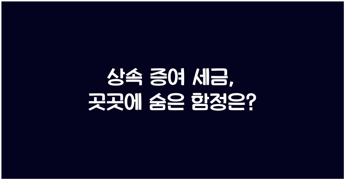 상속 증여