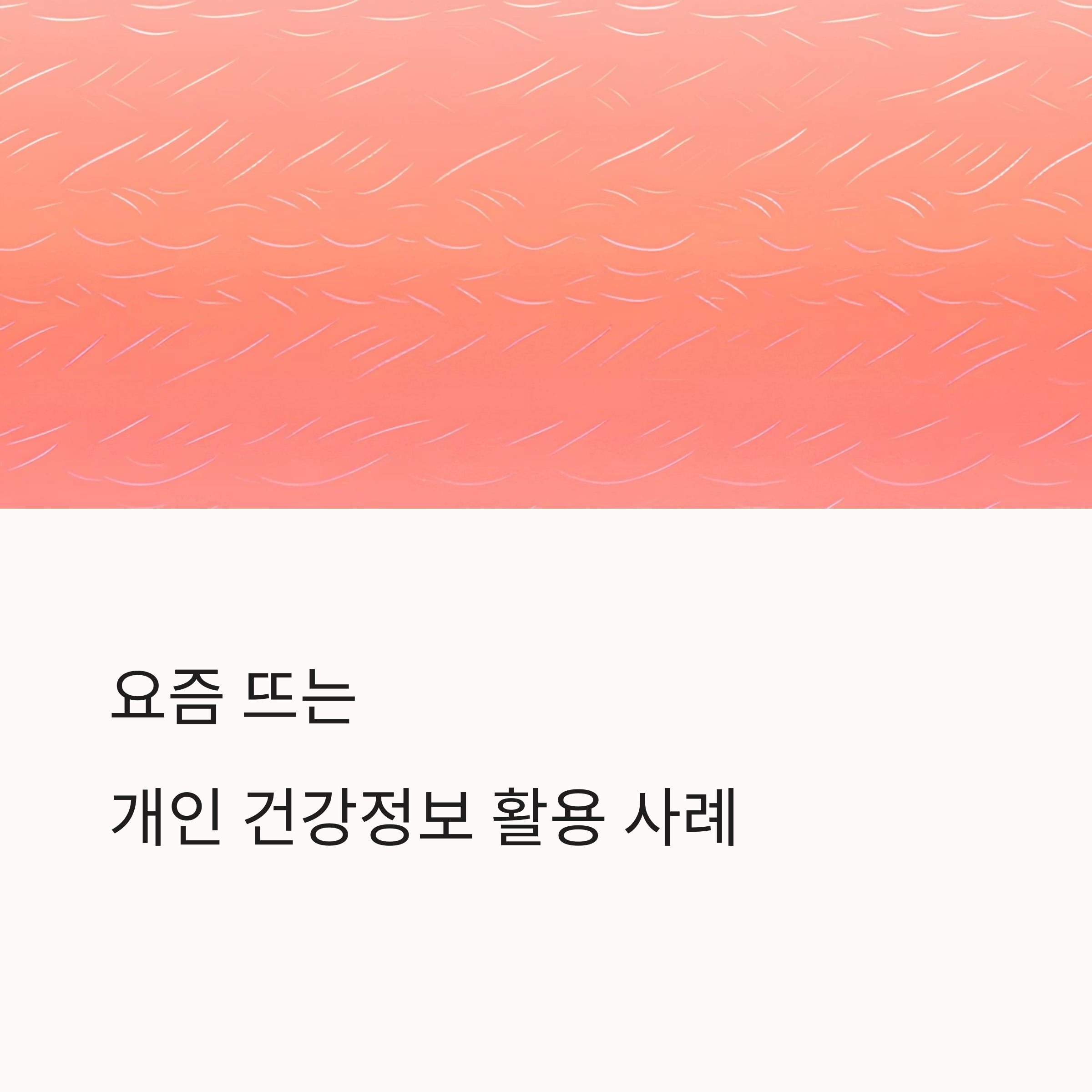 요즘 뜨는 개인 건강정보 활용 사례