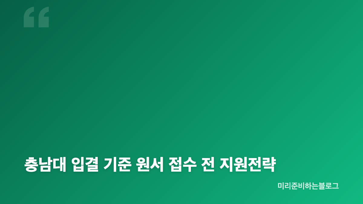 충남대 입결에서 먼저 확인할 교과전형 기준