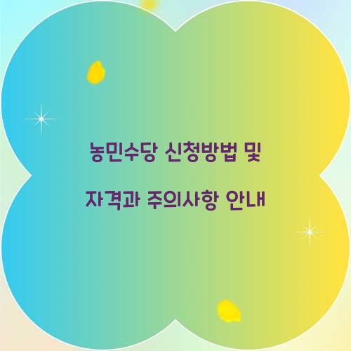 농민수당 신청방법