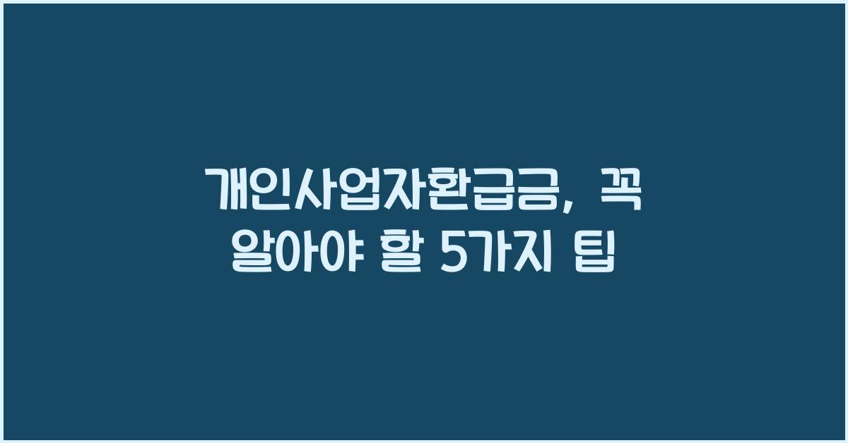 개인사업자환급금
