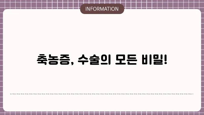 축농증 수술방법