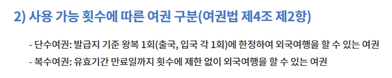 단수여권과 복수여권 비교 설명