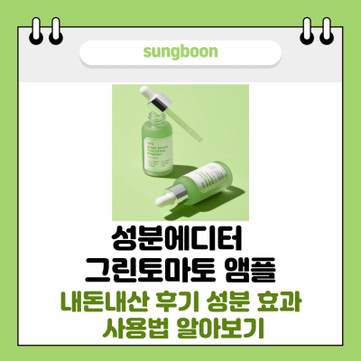 성분에디터 장영란 그린토마토 모공앰플 썸네일