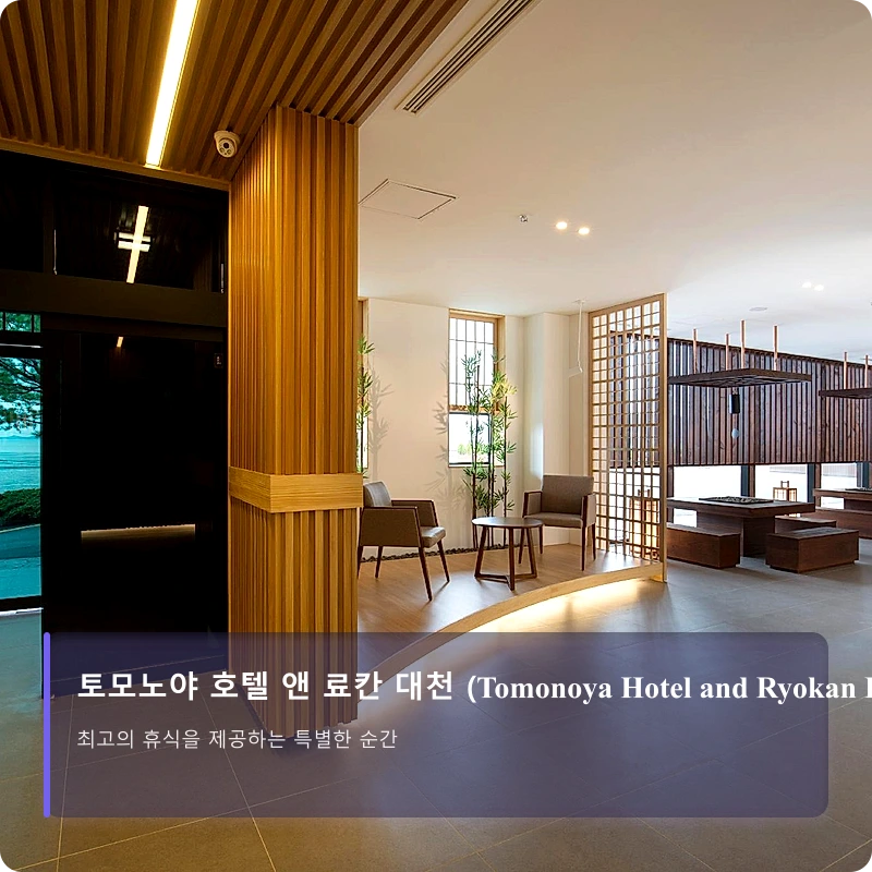 토모노야 호텔 앤 료칸 대천 (Tomonoya Hotel and Ryokan Daecheon)_4