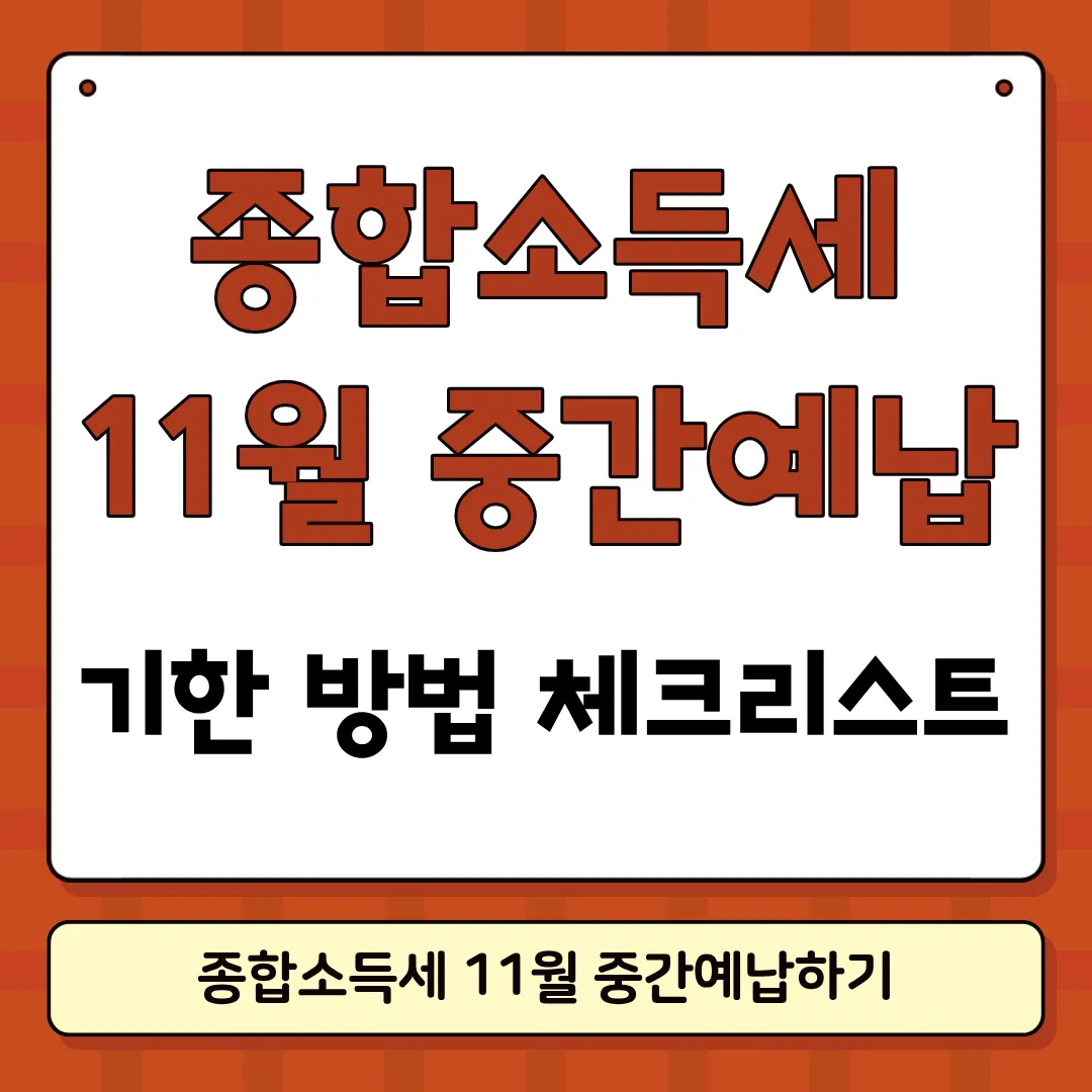 종합소득세 11월 썸네일