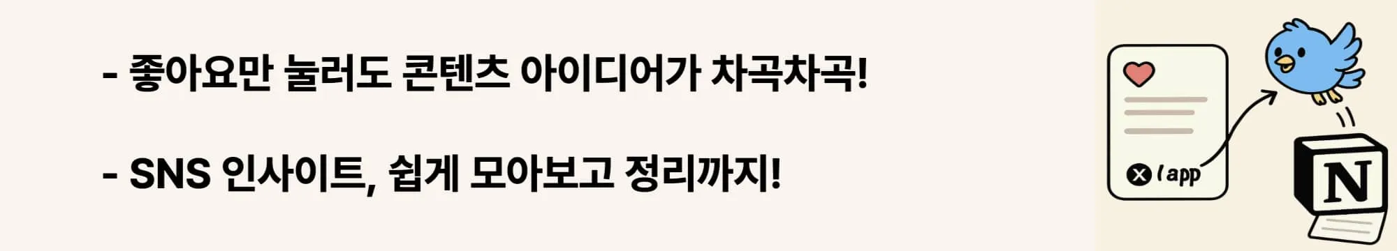 좋아요만 눌러도 콘텐츠 아이디어가 차곡차곡!. SNS 인사이트, 쉽게 모아보고 정리까지!