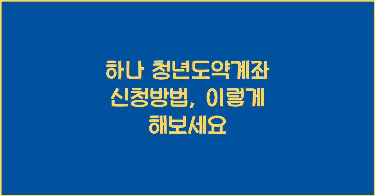 하나 청년도약계좌 신청방법