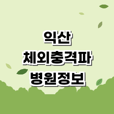 익산시 정형외과