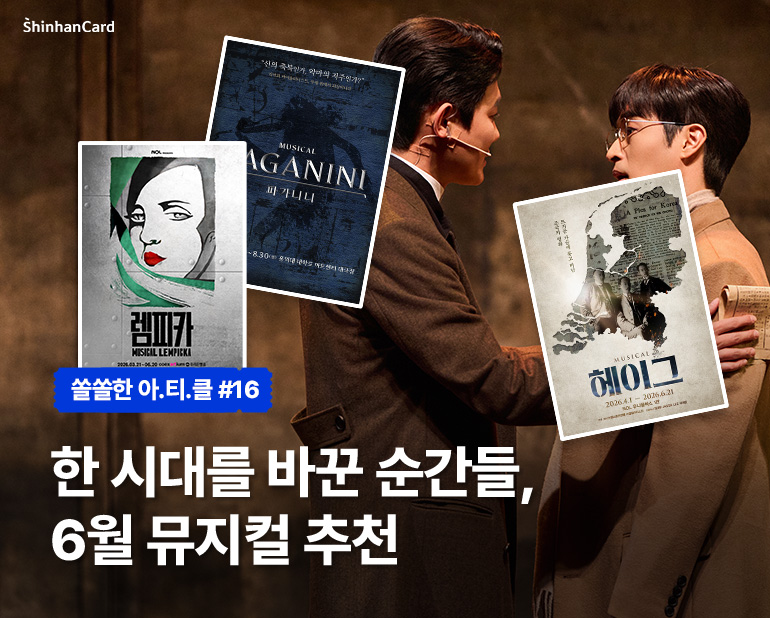 [쏠쏠한 아.티.클 #16]
한 시대를 바꾼 순간들, 6월 뮤지컬 추천