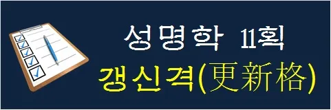 성명학-11획-갱신격