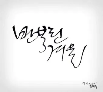 캘리크라피 글귀 모음 명언 문구 모음집_4