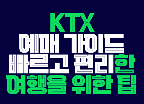ktx_예매