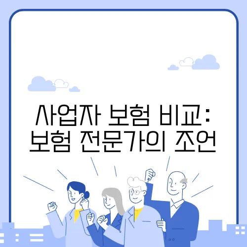 사업자 보험 비교: 보험 전문가의 조언