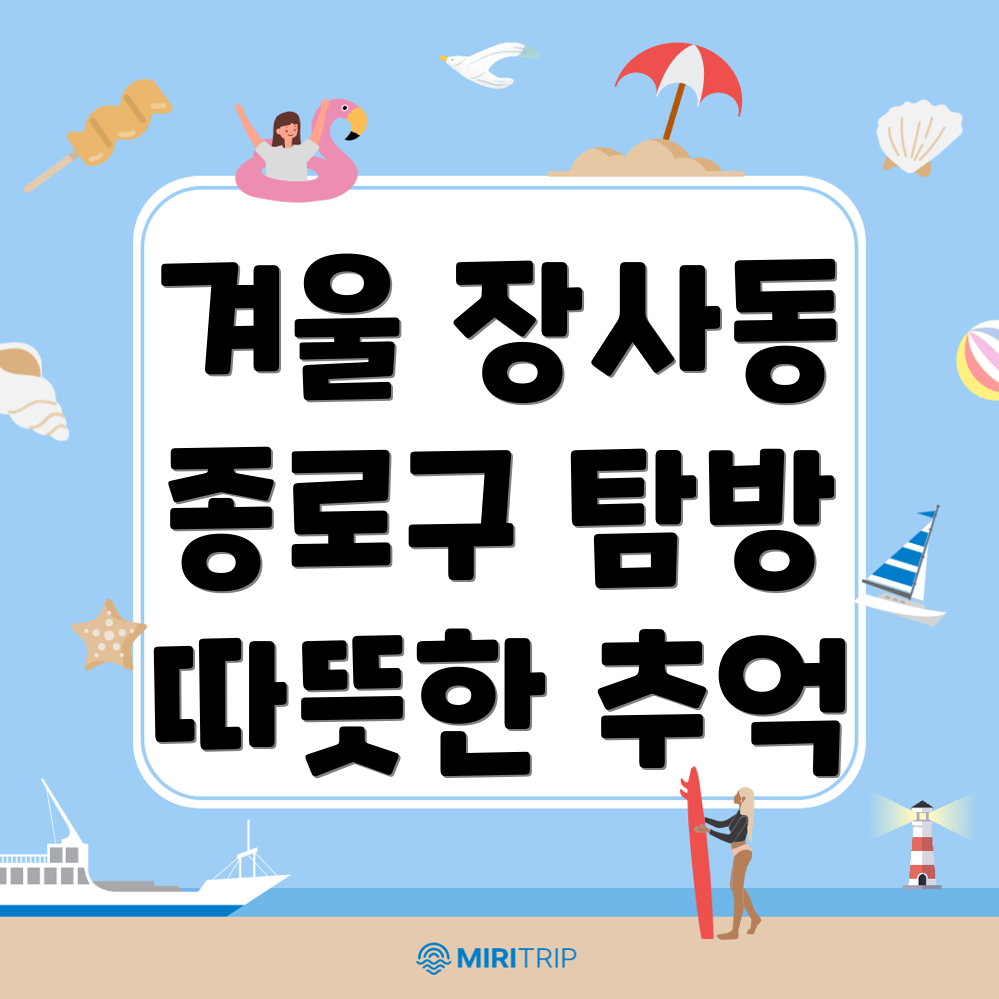 서울 종로구 장사동 겨울 여행