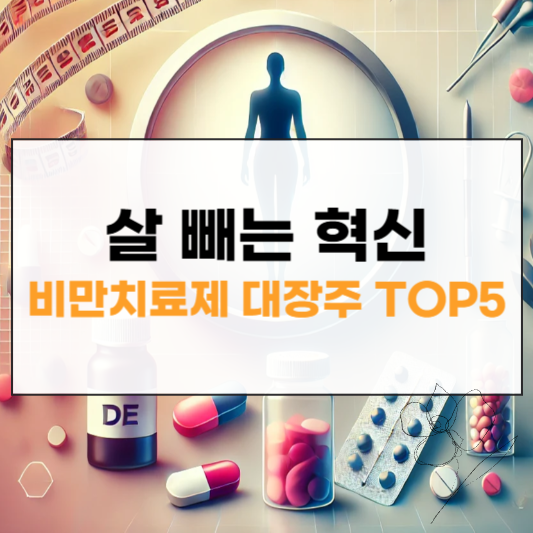 비만치료제 대장주 썸네일