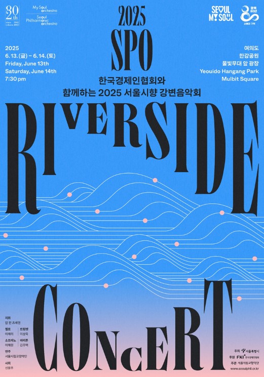 2025 서울시향 강변음악회