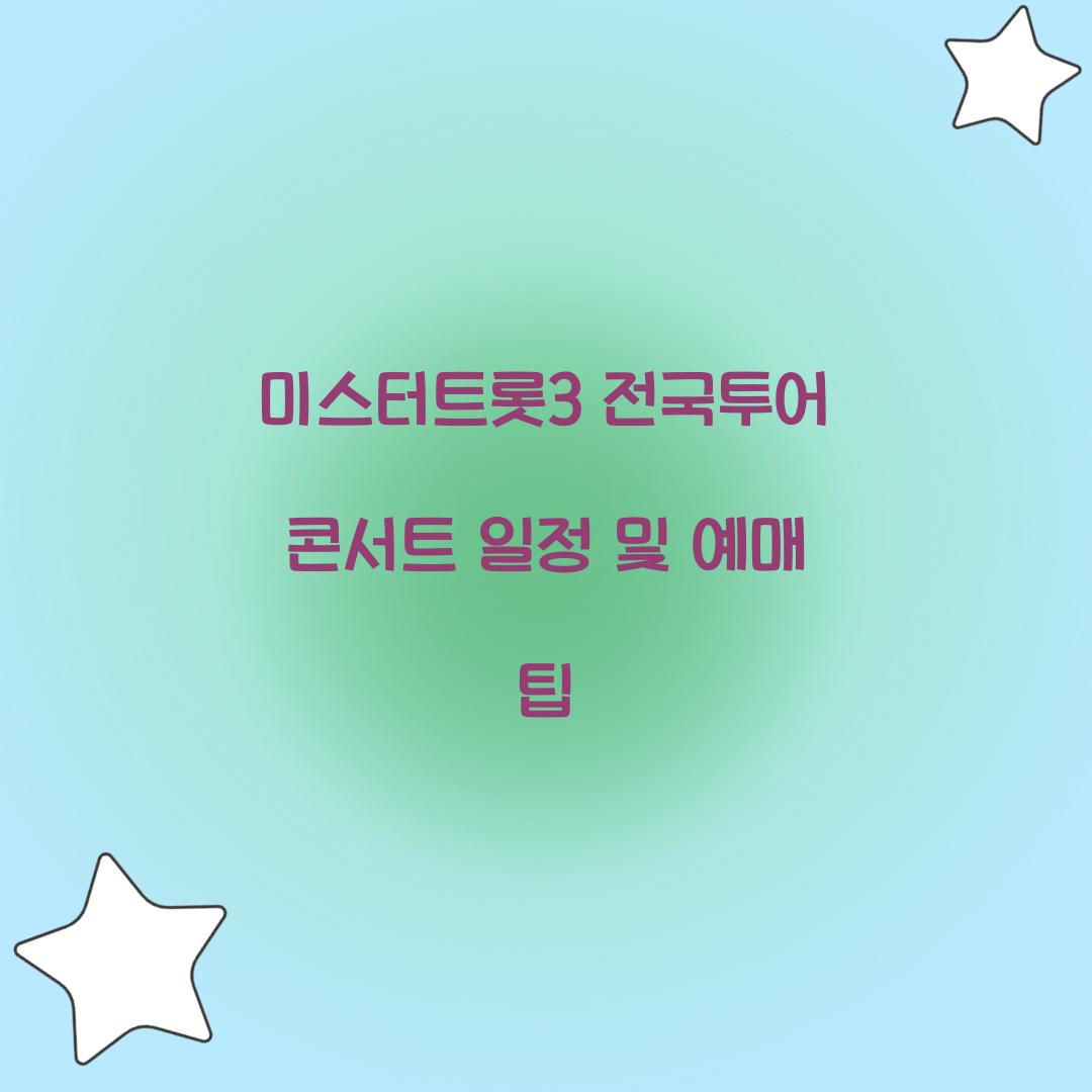 미스터트롯3 전국투어 콘서트 일정