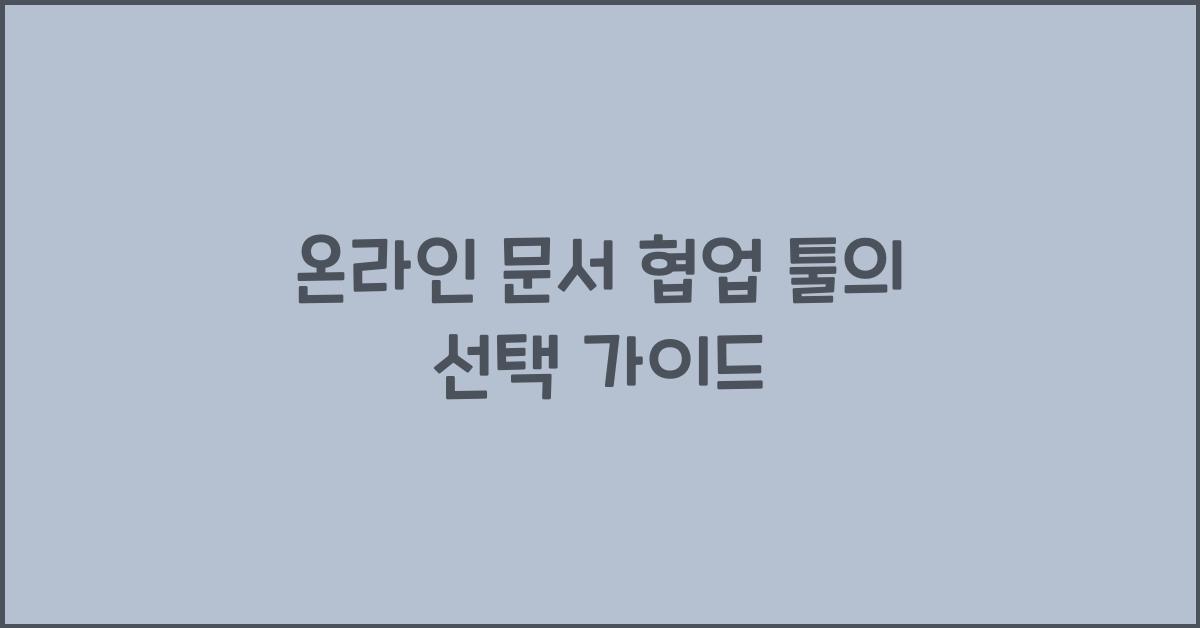 온라인 문서 협업 툴