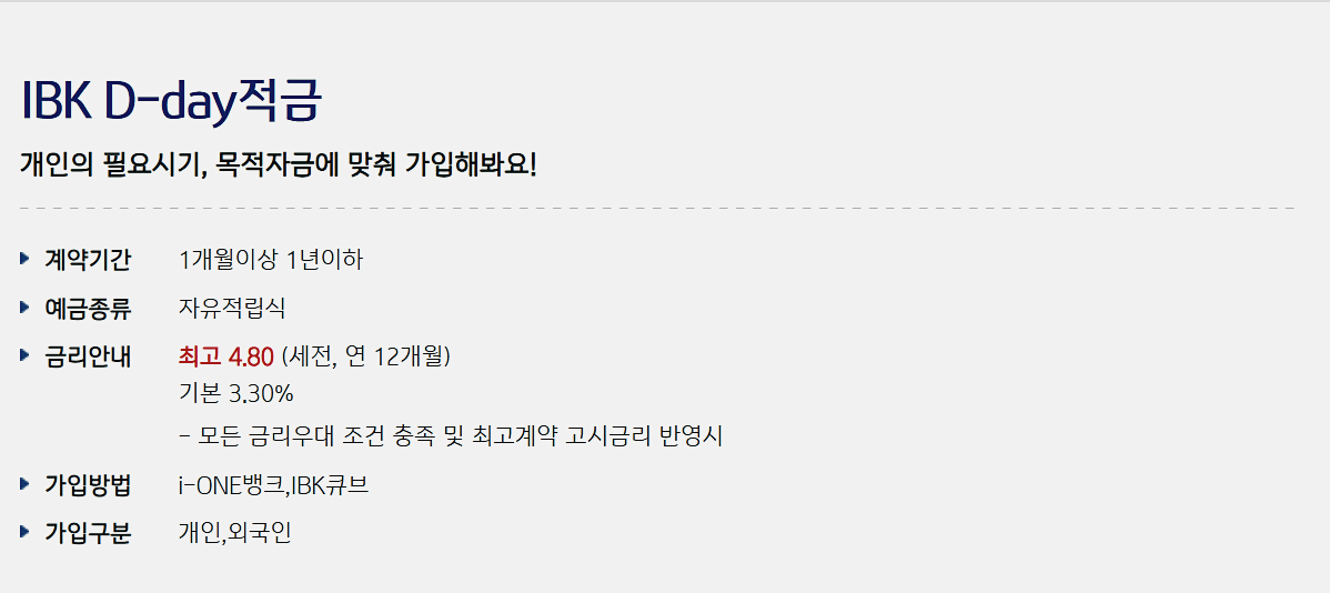 IBK D-day 적금