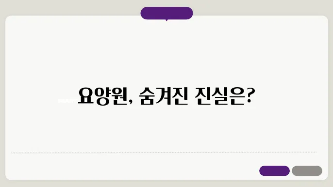 요양원과 사회복지시설의 연관성