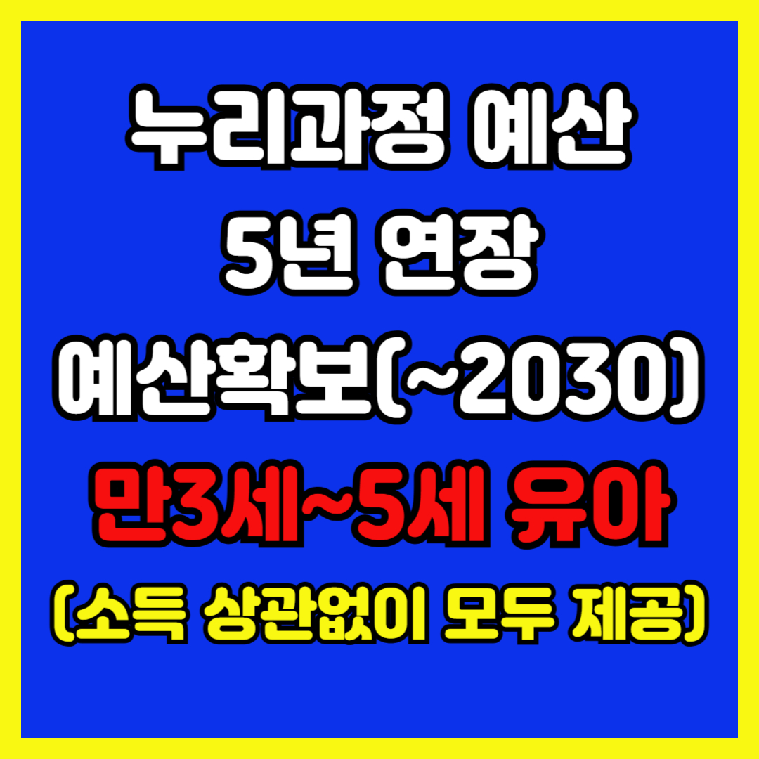 누리과정 예산 신청