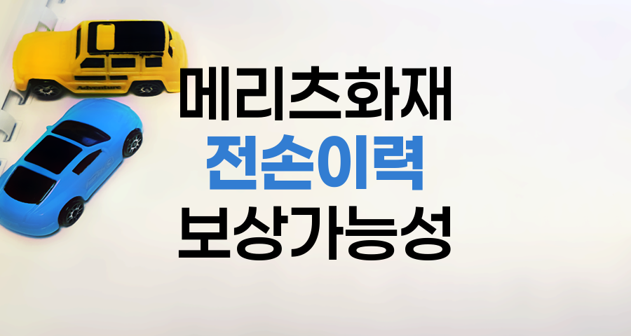 메리츠화재 전손이력 차량 보상 가능성