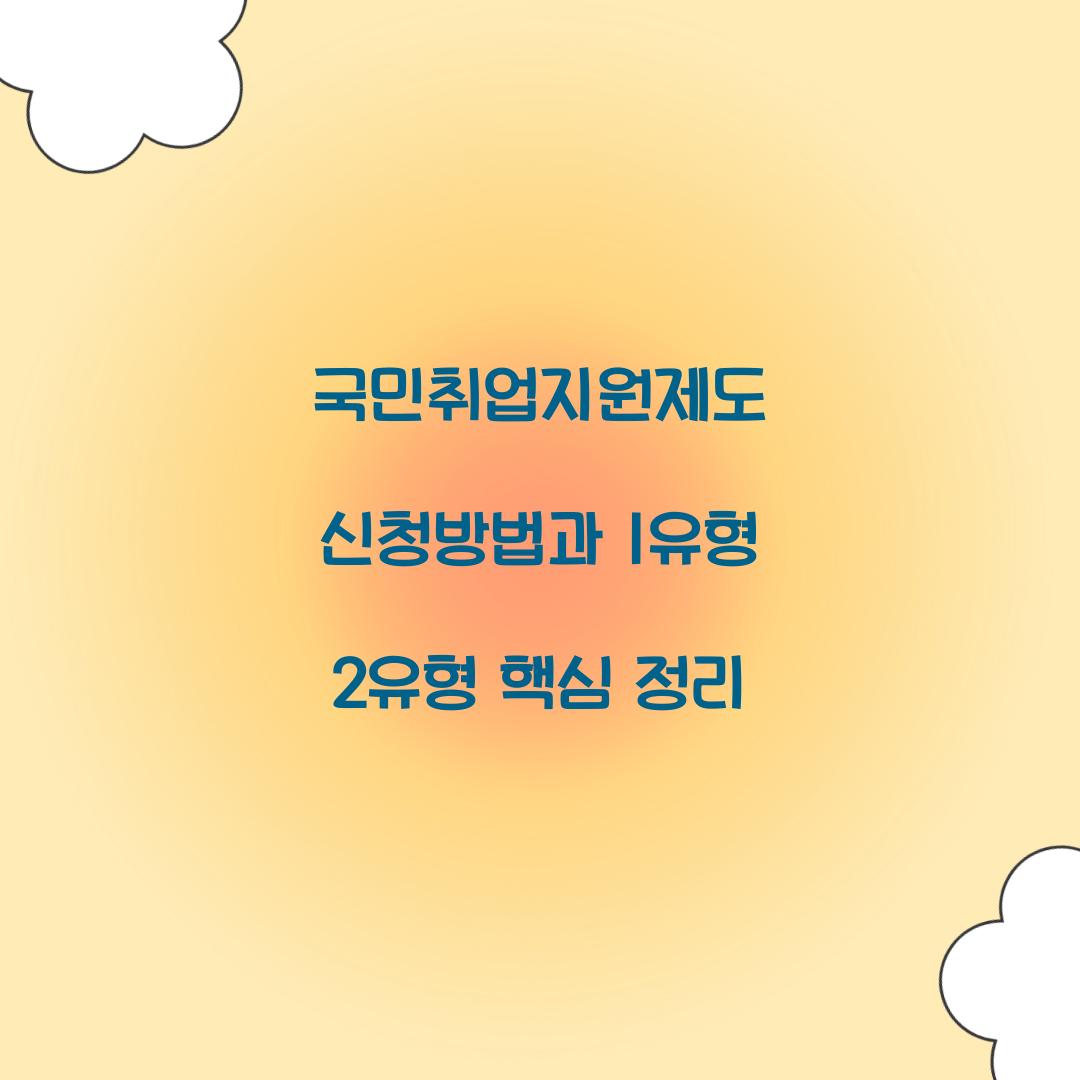 국민취업지원제도 신청방법