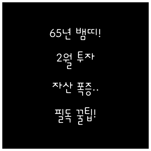 1965년생 뱀띠 2월 자산 관리 체..