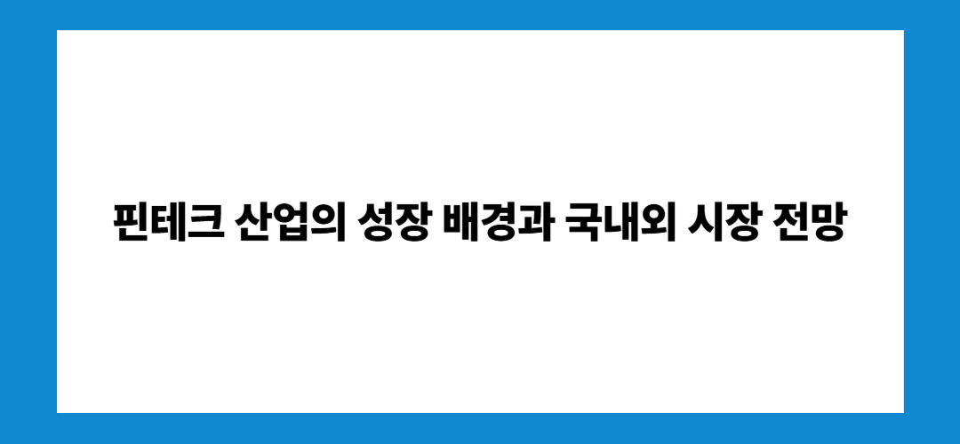핀테크 관련주 및 대장주
