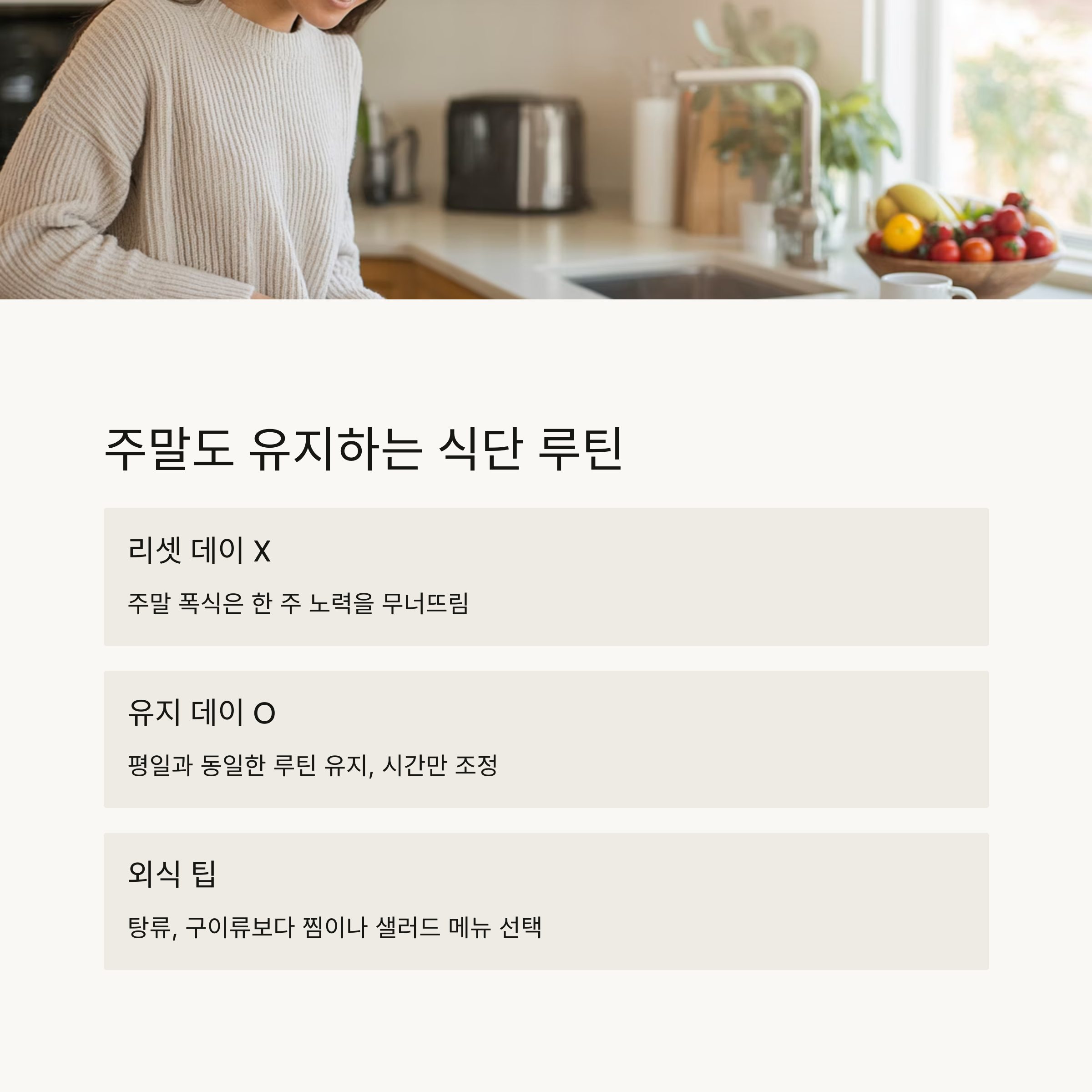 주말은 리셋 데이 아닌 유지 데이로