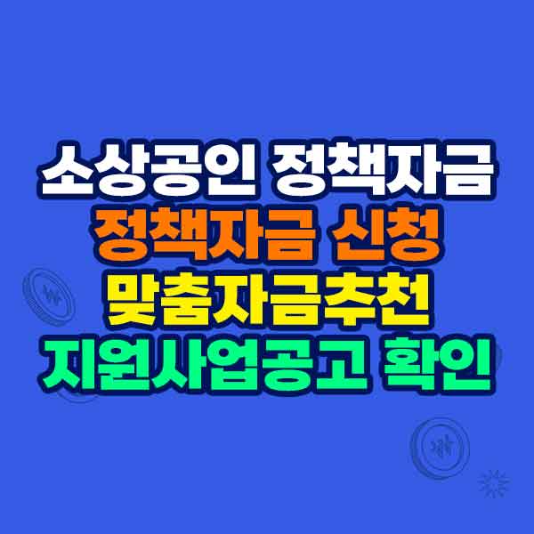 소상공인 정책자금