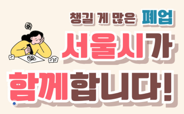 폐업 지원금 신청