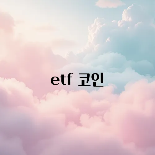 etf 코인
