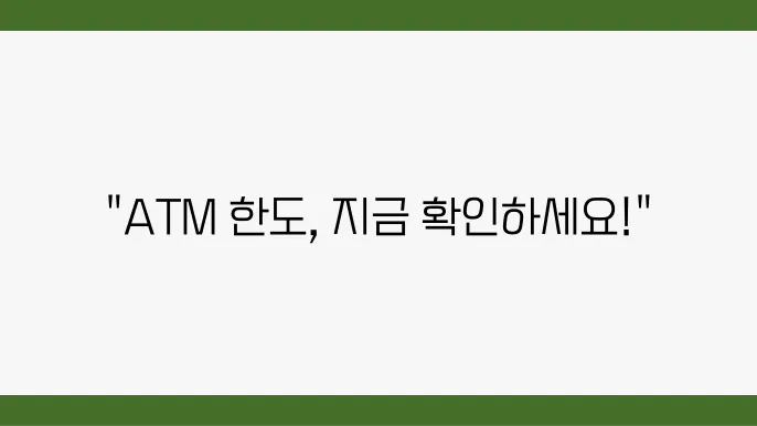 ATM 출금 한도 변경 내용 알아보기