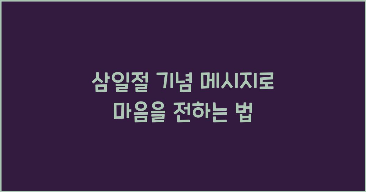 삼일절 기념 메시지