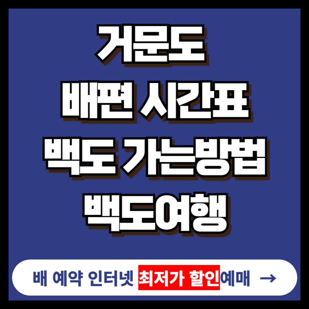거문도 배편 시간표, 백도 가는방법, 백도여행