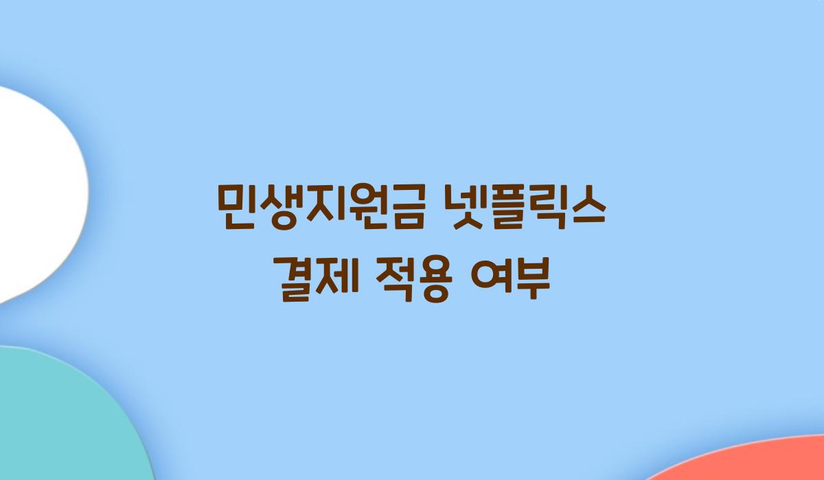 민생지원금 넷플릭스 결제 적용 여부