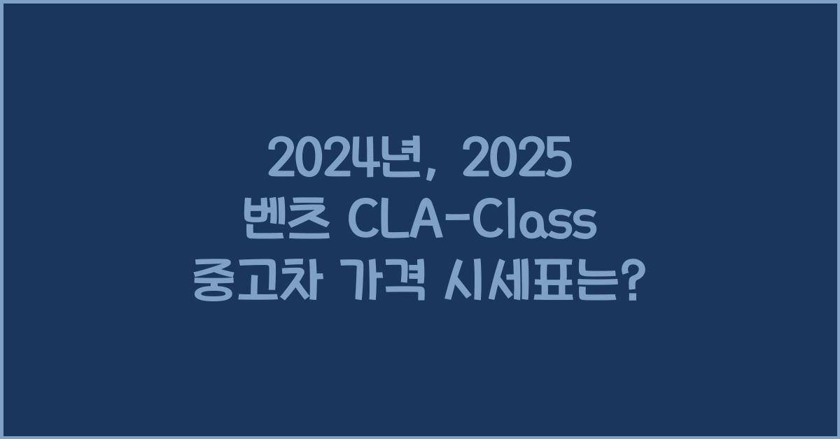 2025 벤츠 CLA-Class 중고차 가격 시세표