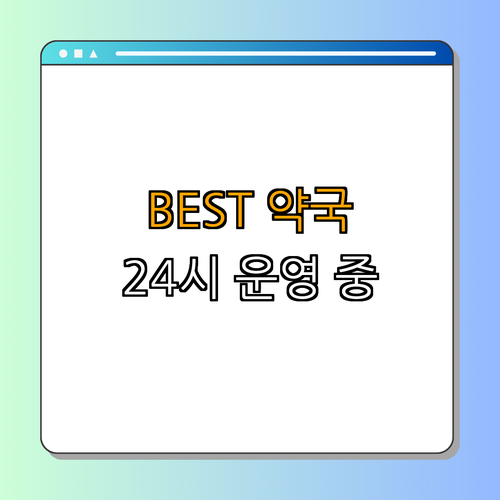 5호선 까치산역 약국 BEST4 ｜ 빠른 처방 ｜ 24시간 운영 ｜ 심야 약국 ｜ 주말 열린 약국 ｜ 추천 약국 ｜ 총정리