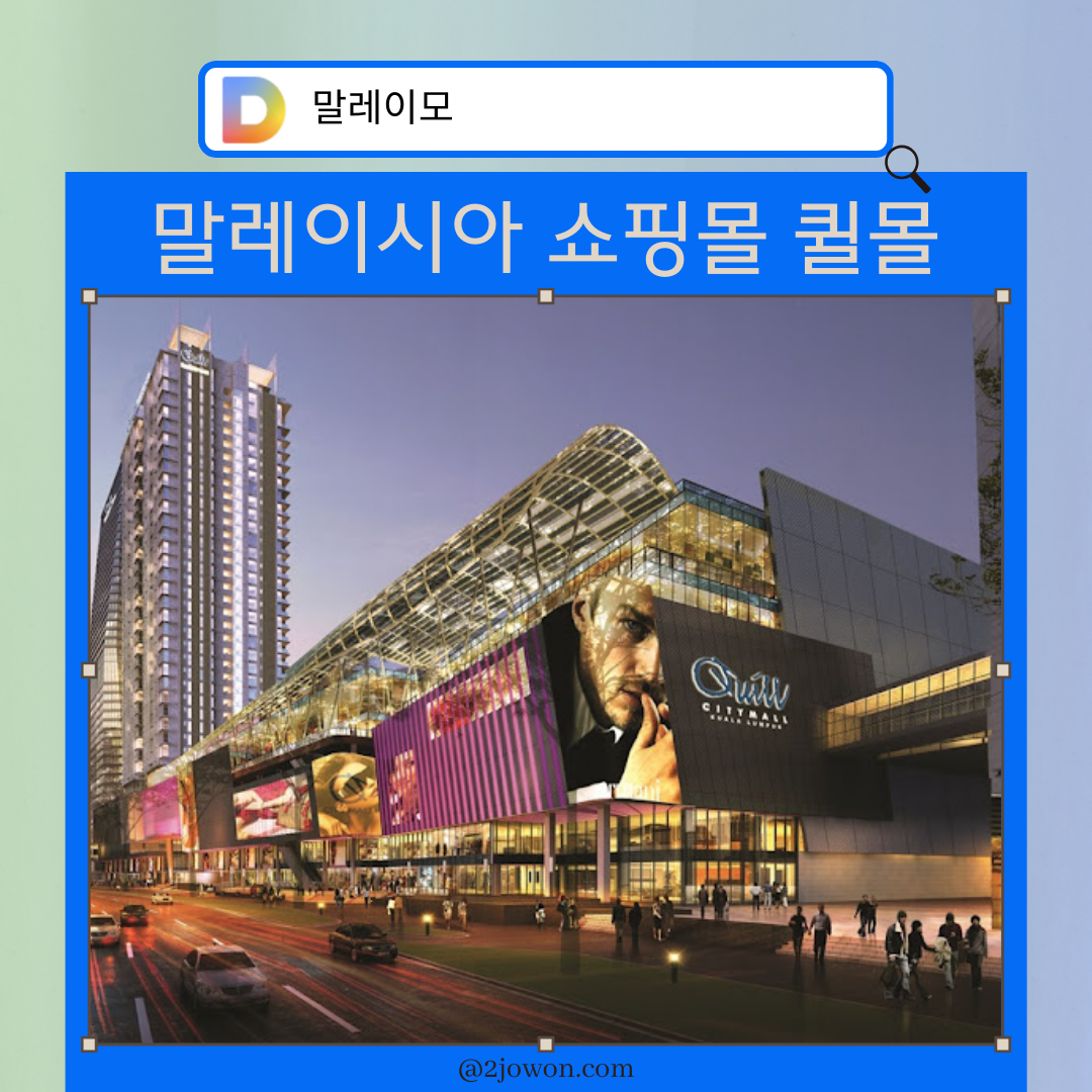 말레이시아 쇼핑몰 퀼몰