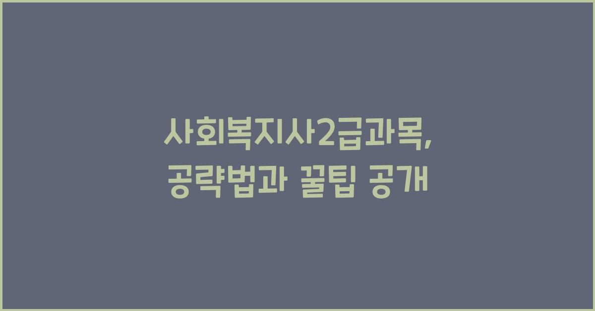 사회복지사2급과목