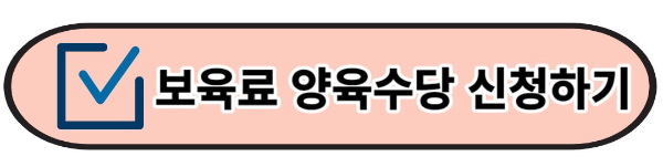 2023년 청주시 보육료 양육수당 신청 방법