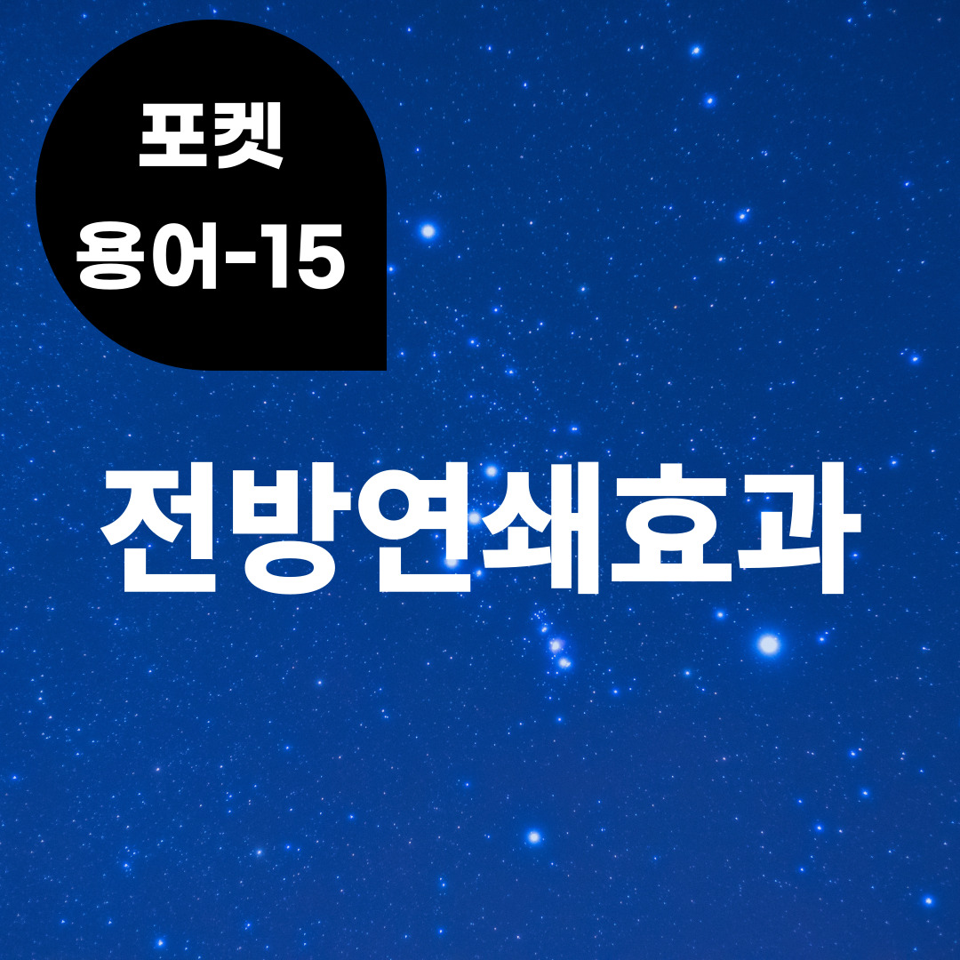 [포켓용어-15] 전방연쇄효과는 무엇?
