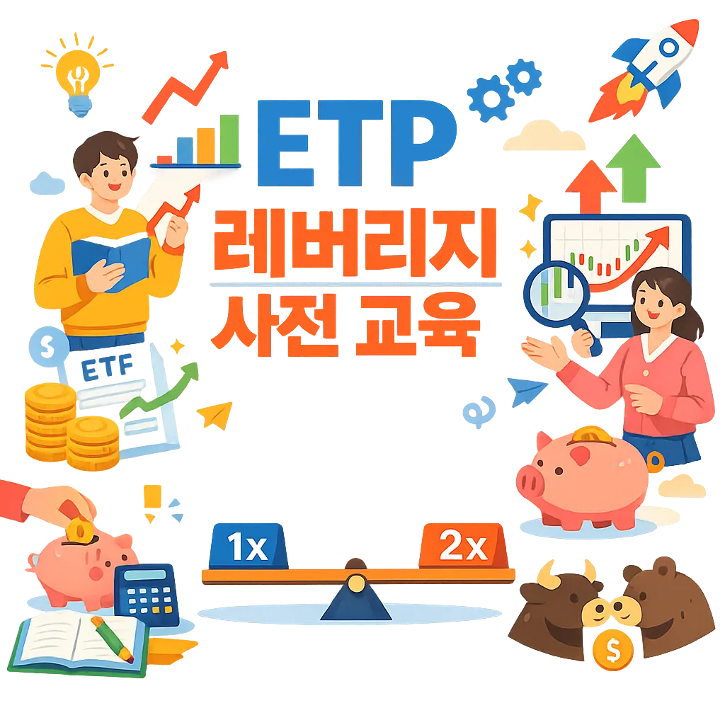 ETP 단일 레버리지 사전 교육 가입 시청