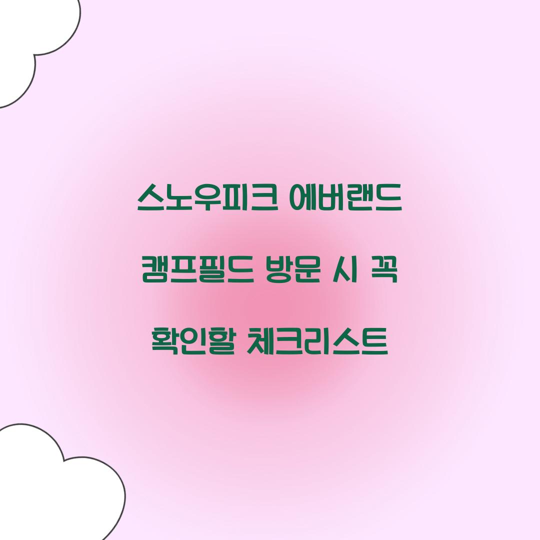 스노우피크 에버랜드 캠프필드