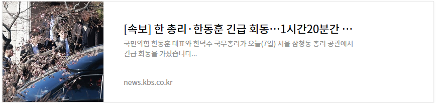 한동훈 한덕수 긴급회동