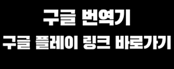 구글번역기
