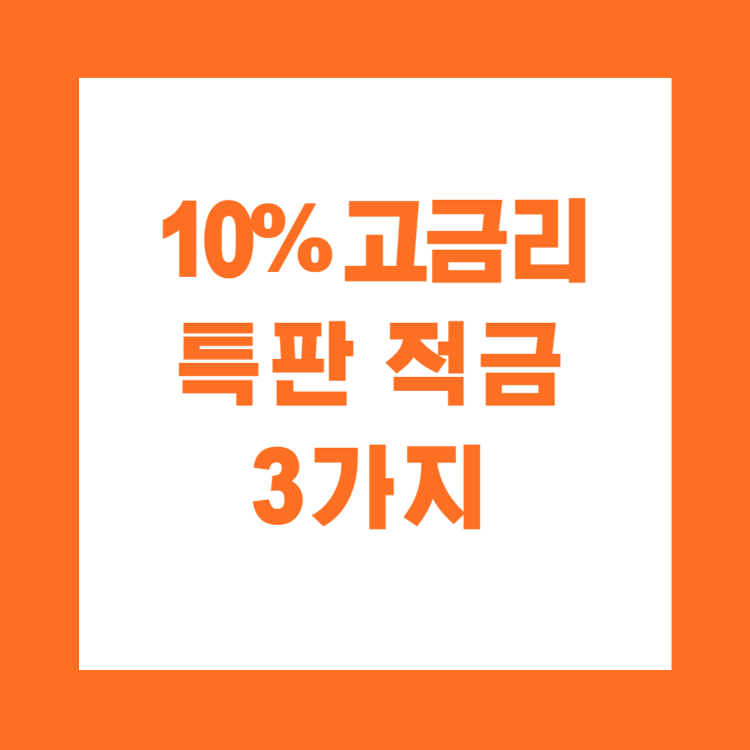 10% 고금리 특판 적금 3가지