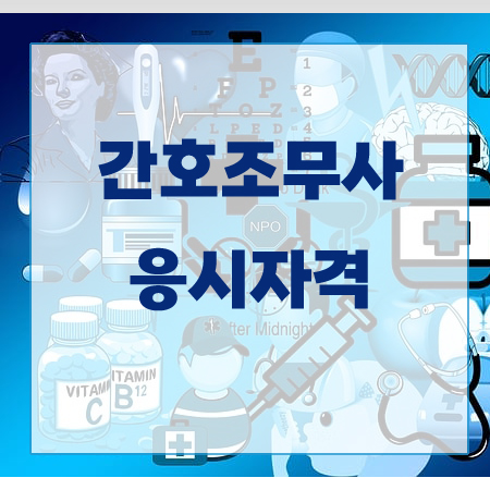 간호조무사 응시자격